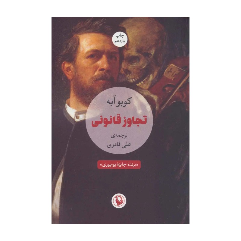 کتاب تجاوز قانونی نویسنده کوبو آبه مترجم علی قادری