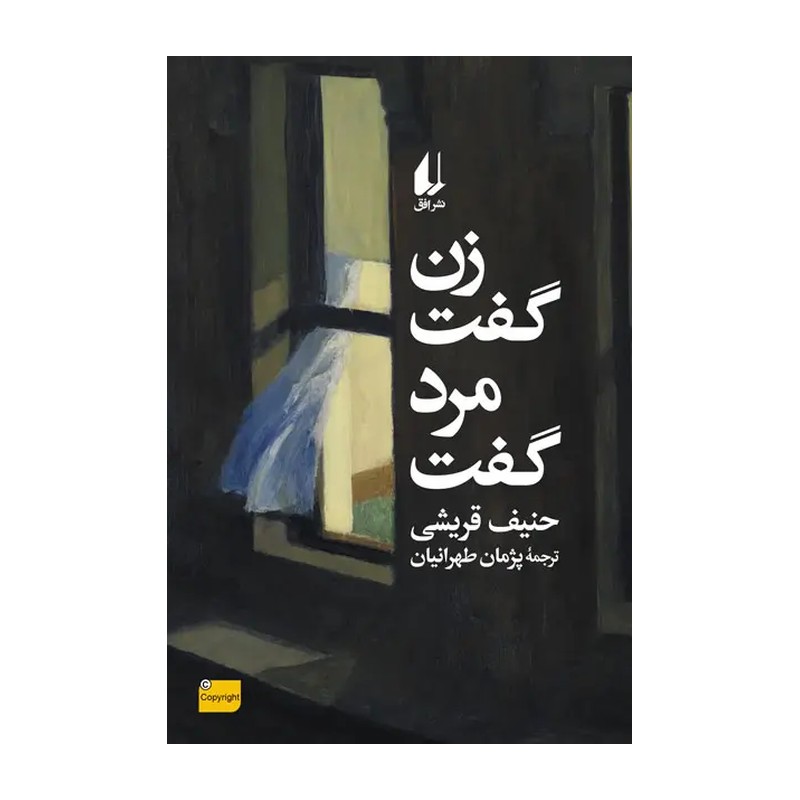 کتاب زن گفت مرد گفت اثر حنیف قریشی نشر افق