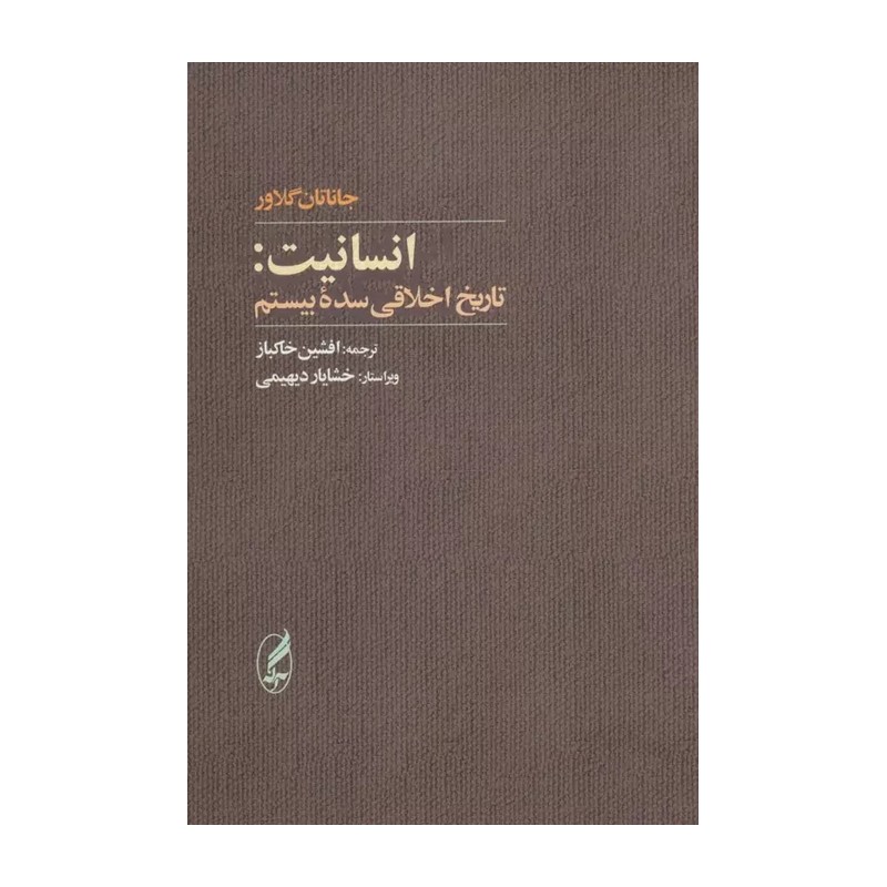 کتاب انسانیت تاریخ اخلاقی سده بیستم اثر جاناتان گلاور ( نایاب )