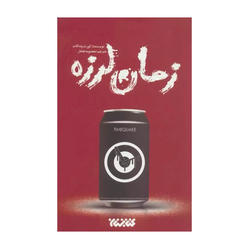 کتاب زمان لرزه نوشته کورت ونه گات ترجمه معصومه فخار نشرکتابستان معرفت