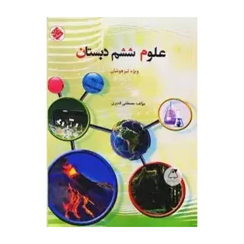 کتاب علوم ششم دبستان ویژه تیزهوشان (مبتکران)