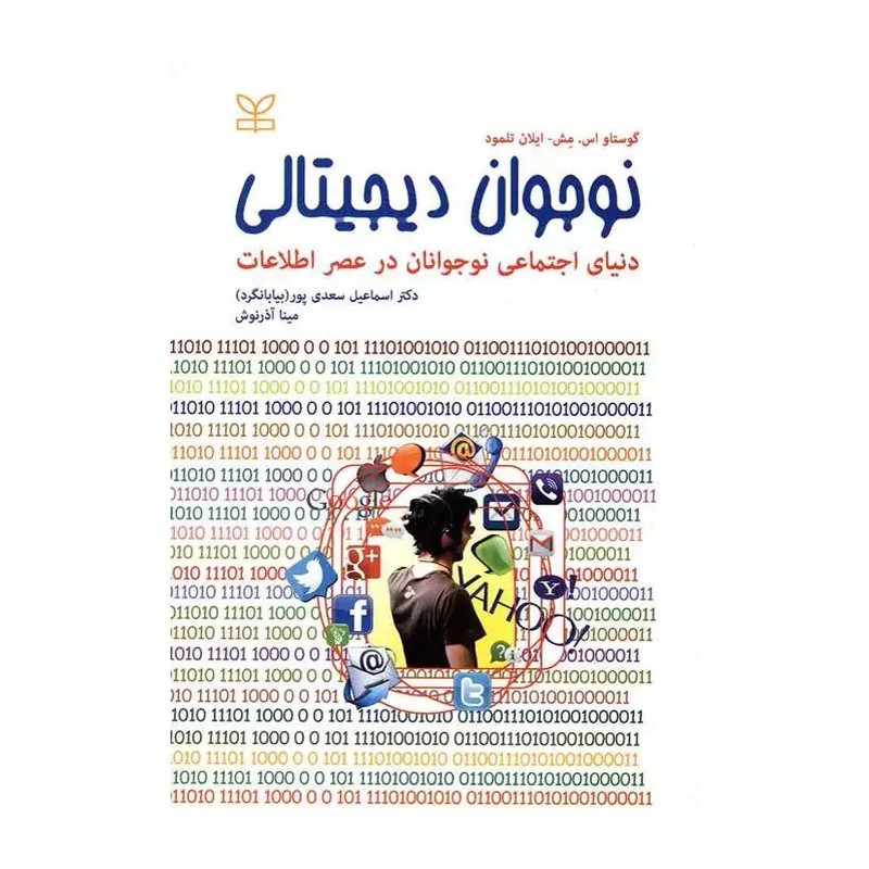 کتاب نوجوان دیجیتالی نویسنده ایلان تلمود و گوستاو مش مترجم دکتر اسماعیل سعدی پور و مینا آذرنوش نشر رشد آخرین چاپ