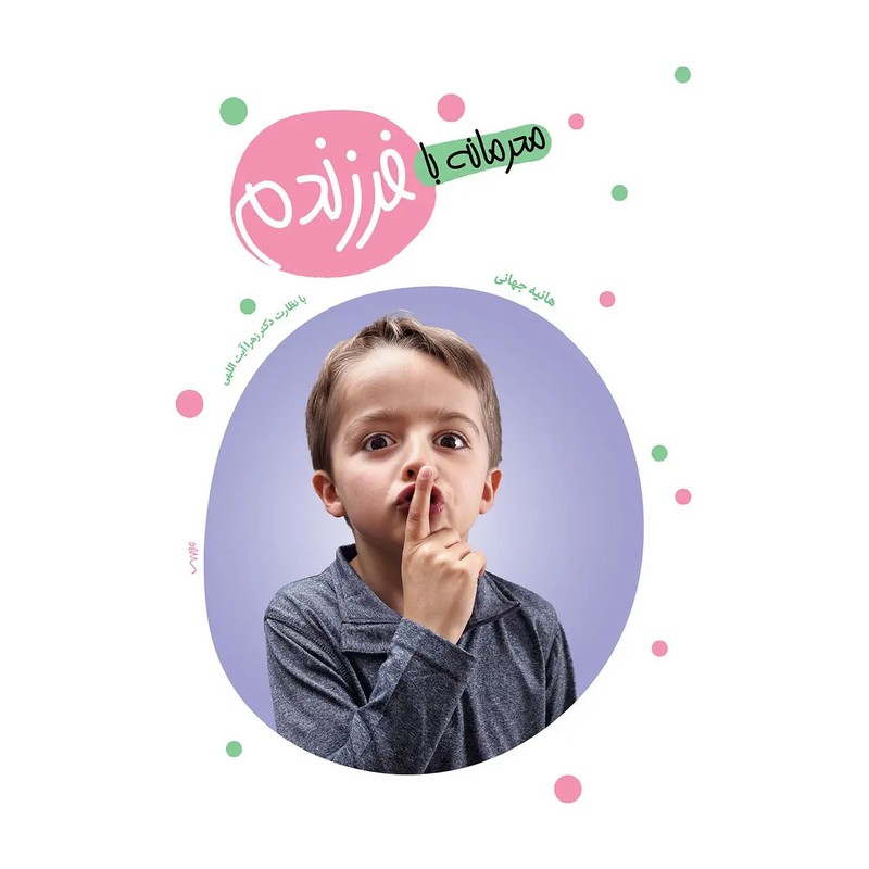 کتاب محرمانه با فرزندم (دفتر نشر معارف)