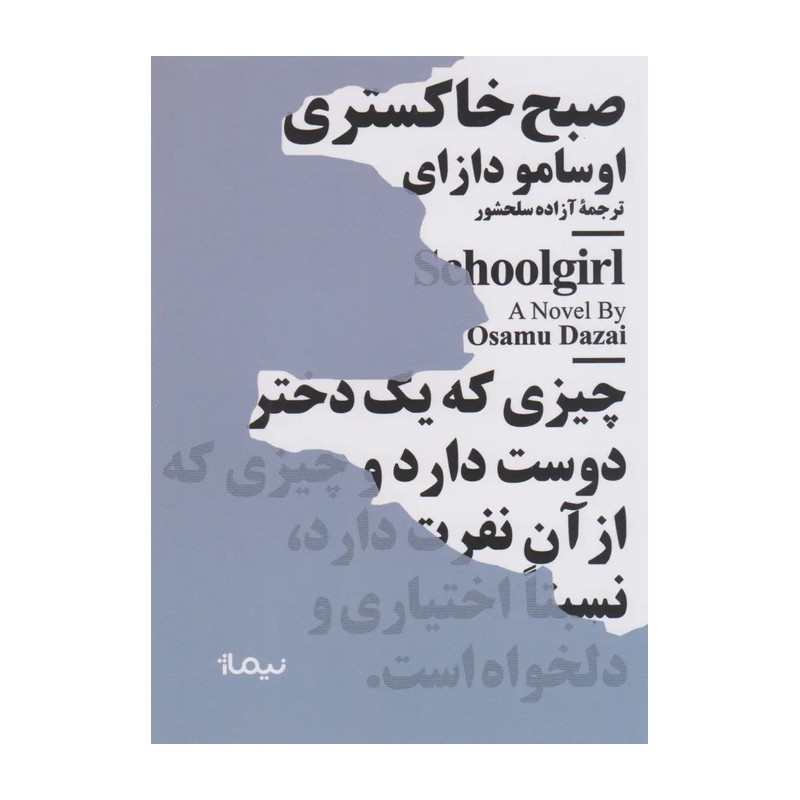 کتاب صبح خاکستری اثر اوسامو دازای نشر نیماژ