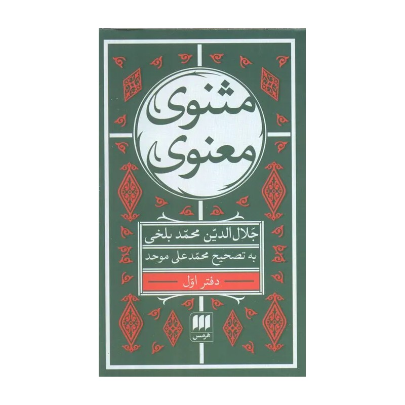 کتاب مثنوی معنوی 7 جلدی تصحیح محمدعلی موحد (سایز جیبی) نشر هرمس