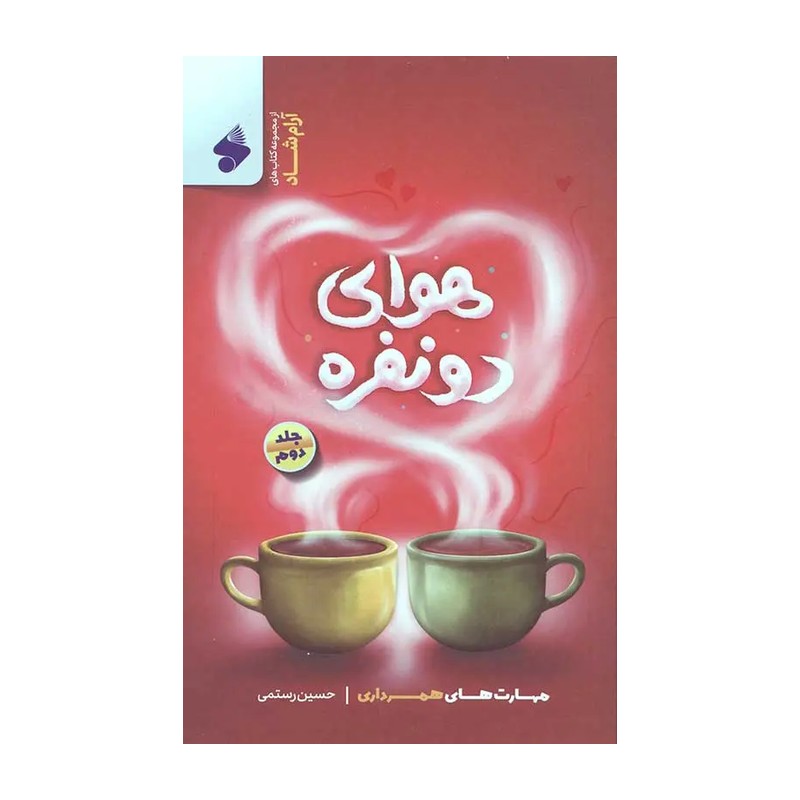 هوای دونفره 2 ( حسین رستمی )