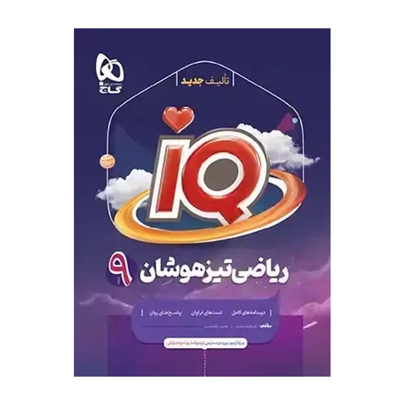 کتاب ریاضی نهم تیزهوشان IQ انتشارات گاج چاپ 1405