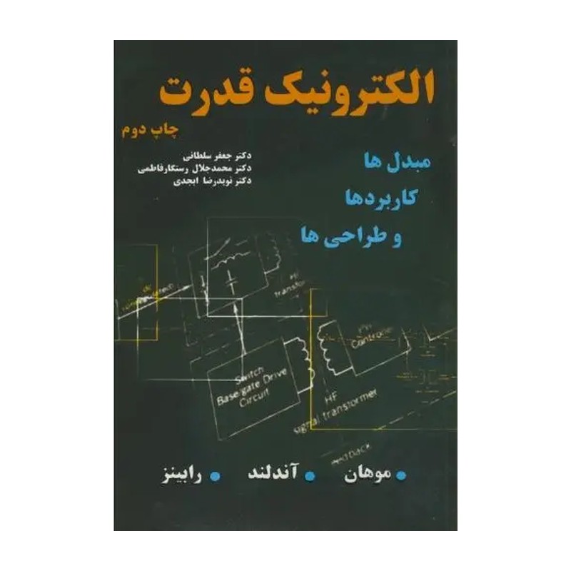 کتاب الکترونیک قدرت موهان ترجمه جعفر سلطانی و محمدجلال رستگارفاطمی