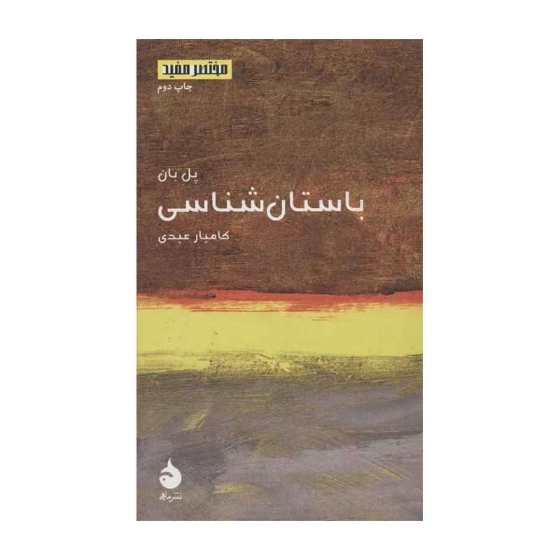 کتاب باستان شناسی نویسنده پل بان 