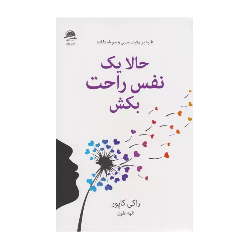کتاب حالا یک نفس راحت بکش اثر راکی کاپور انتشارات داهی