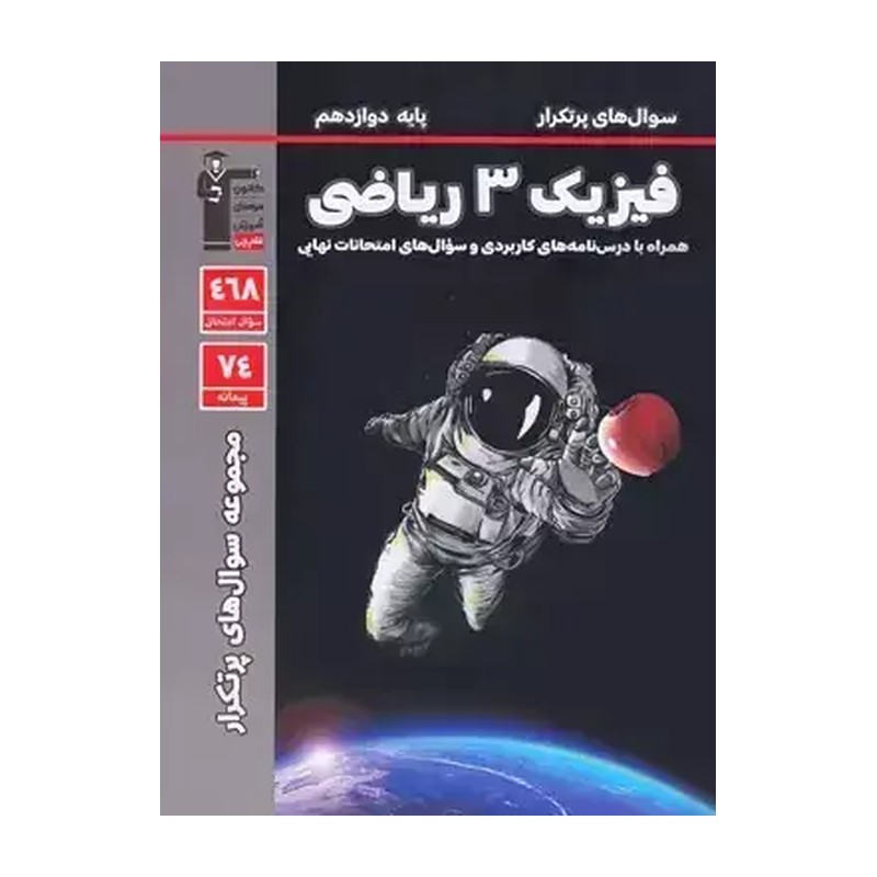 پرتکرار فیزیک دوازدهم ریاضی قلم چی