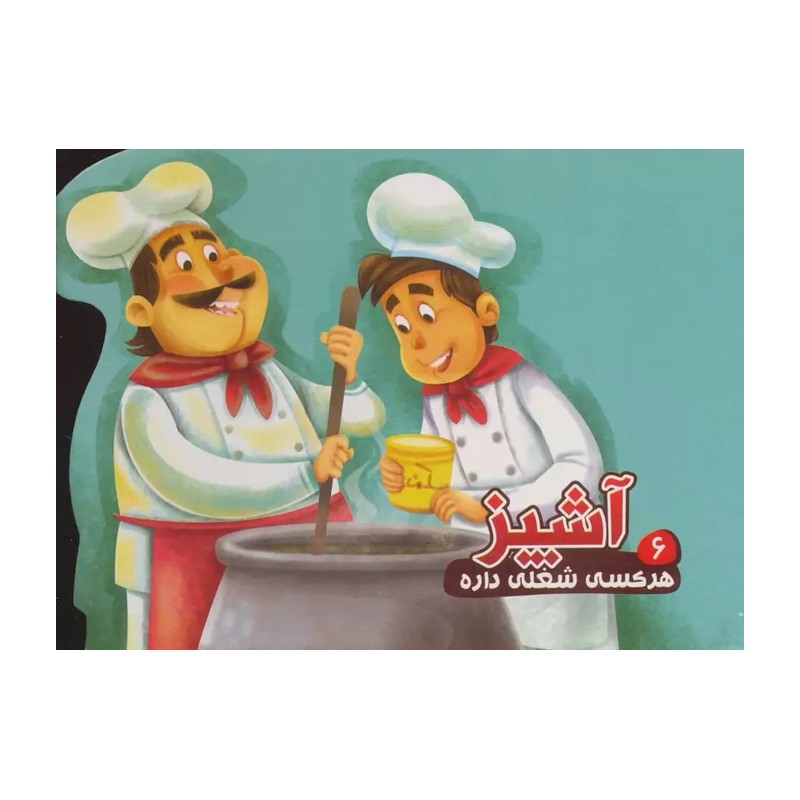 کتاب هر کسی شغلی داره 6 (آشپز) / گالینگور / آریا نوین