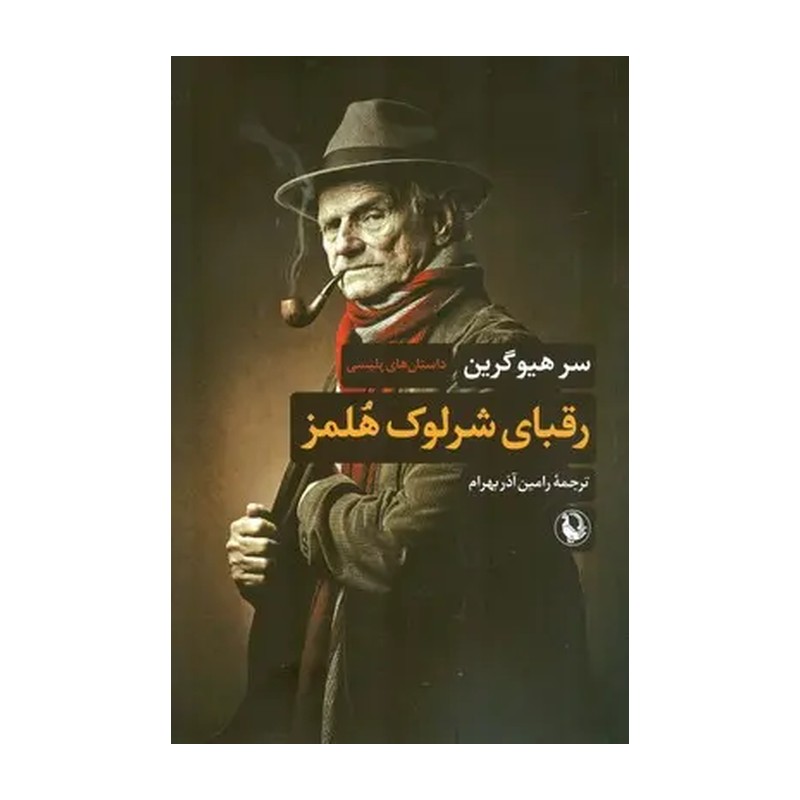 کتاب رقبای شرلوک هلمز