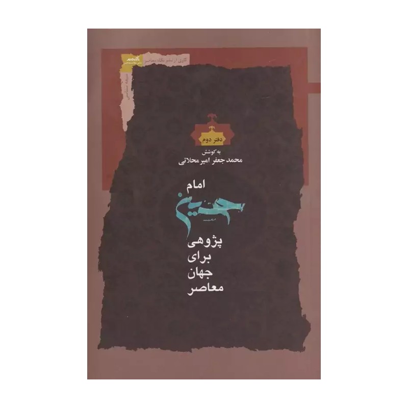 کتاب امام حسین پژوهی برای جهان اثر محمدجعفر امیر محلاتی نشر نگاه معاصر