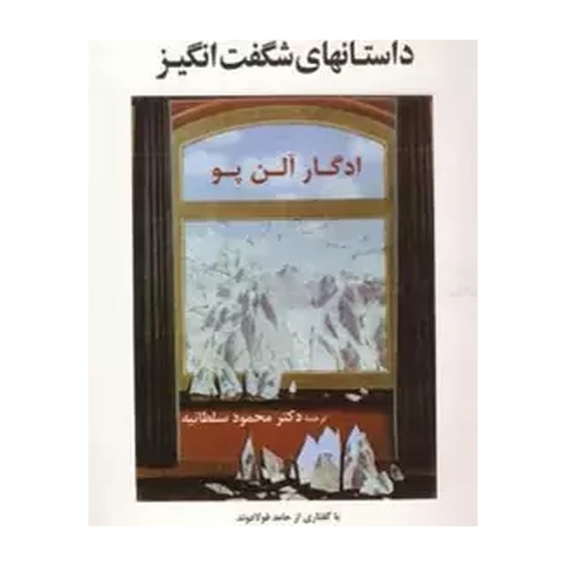 کتاب داستانهای شگفت انگیز اثر ادگار آلن پو نشر جامی