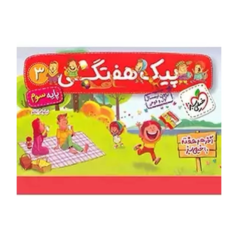 کتاب پیک هفتگی سوم اثر نیلوفر فرایللو نشر خیلی سبز