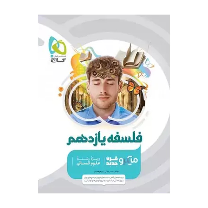 کتاب فلسفه یازدهم میکرو قرن جدید ویژه رشته علوم انسانی درسنامه کامل+تست فراوان+پاسخ فراوان (گاج)