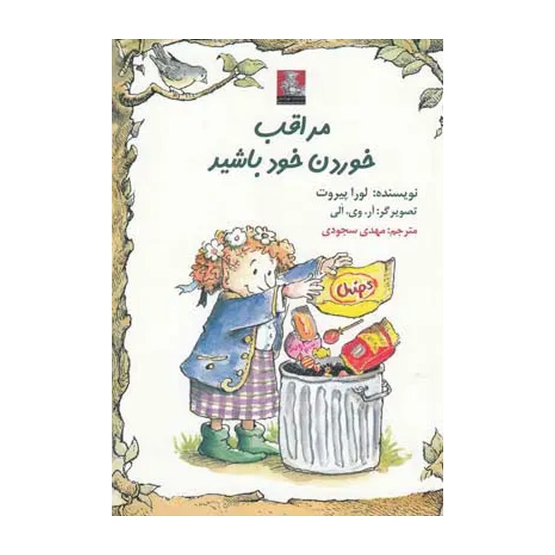 کتاب مراقب خوردن خود باشید