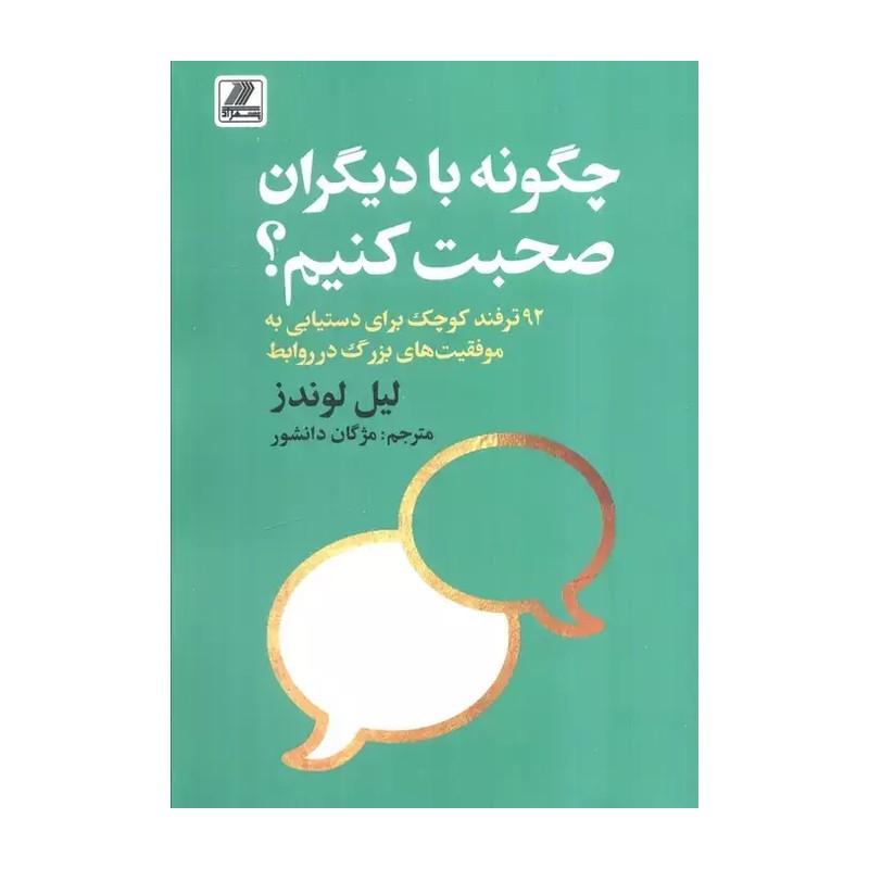 چگونه باهرکسی صحبت کنیم