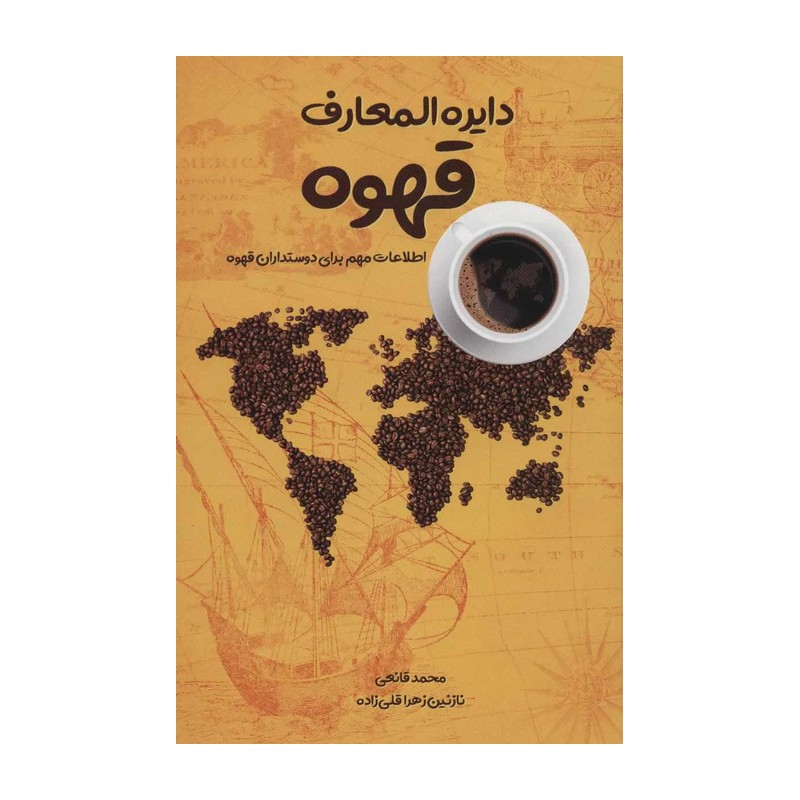 کتاب دایره المعارف قهوه
