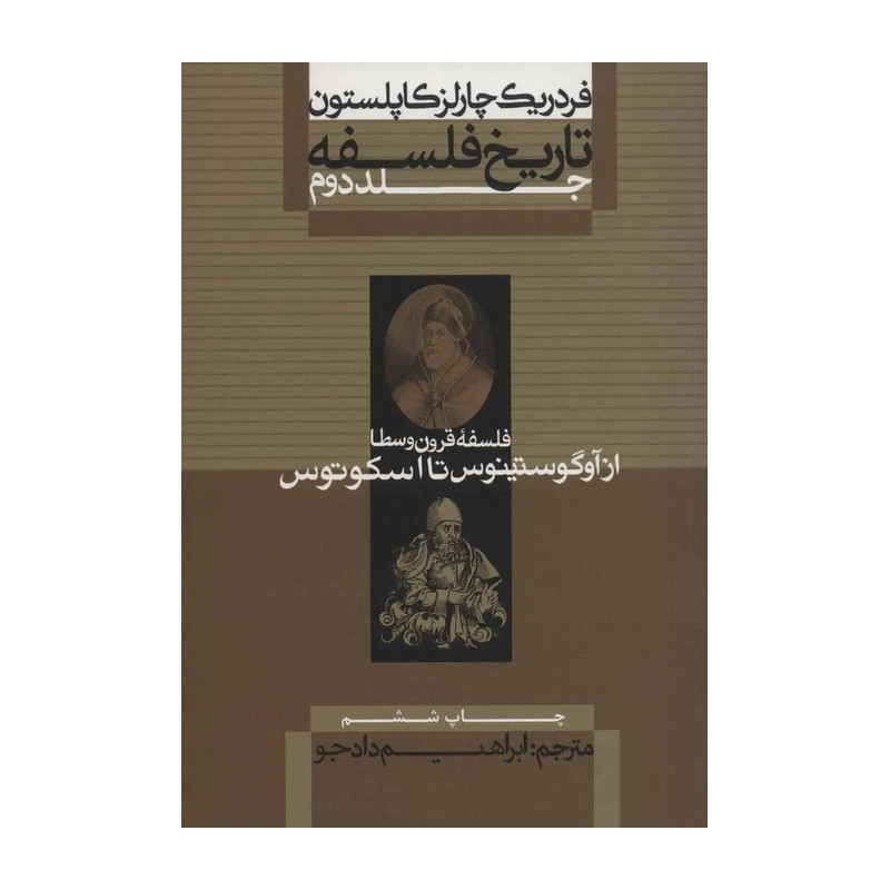کتاب تاریخ فلسفه جلد دوم فلسفه قرون وسطا از آوگستینوس تا اسکوتوس اثر فردریک چارلز کاپلستون ترجمه ابراهیم دادجو نشر علمی
