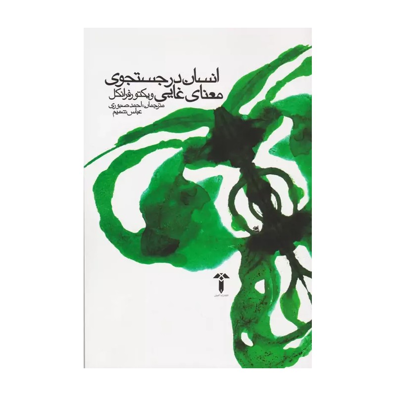 کتاب انسان در جستجوی معنای غایی