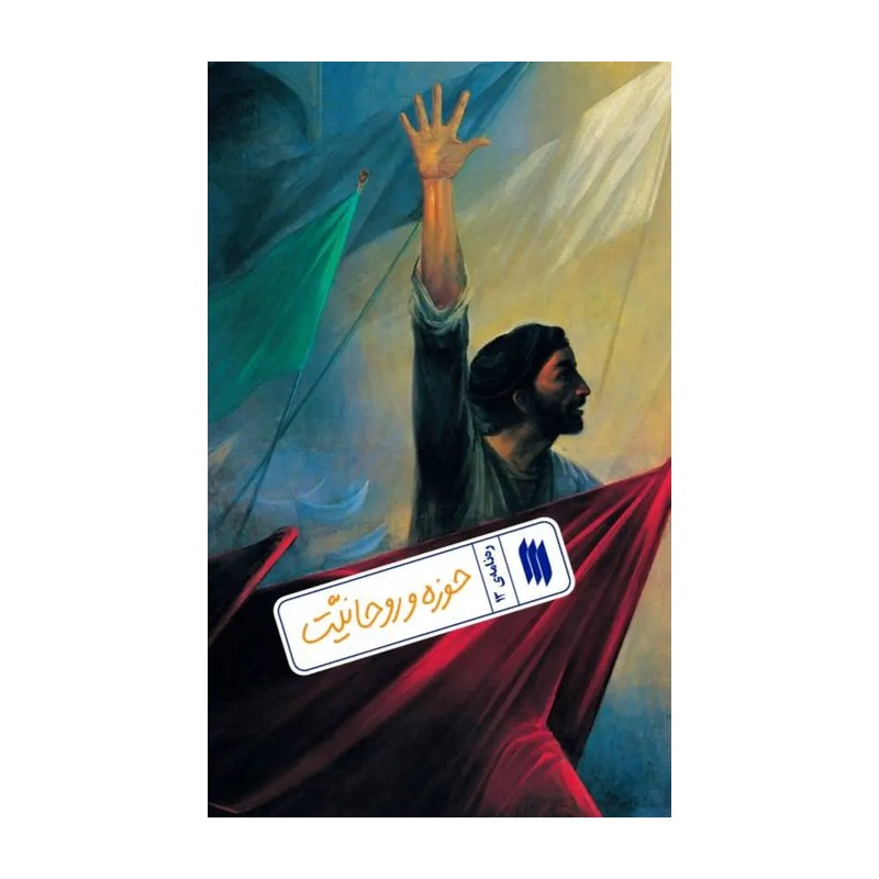 کتاب حوزه و روحانیت ره نامه 13