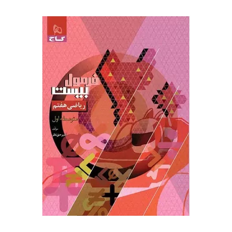 فرمول بیست ریاضی هفتم گاج 