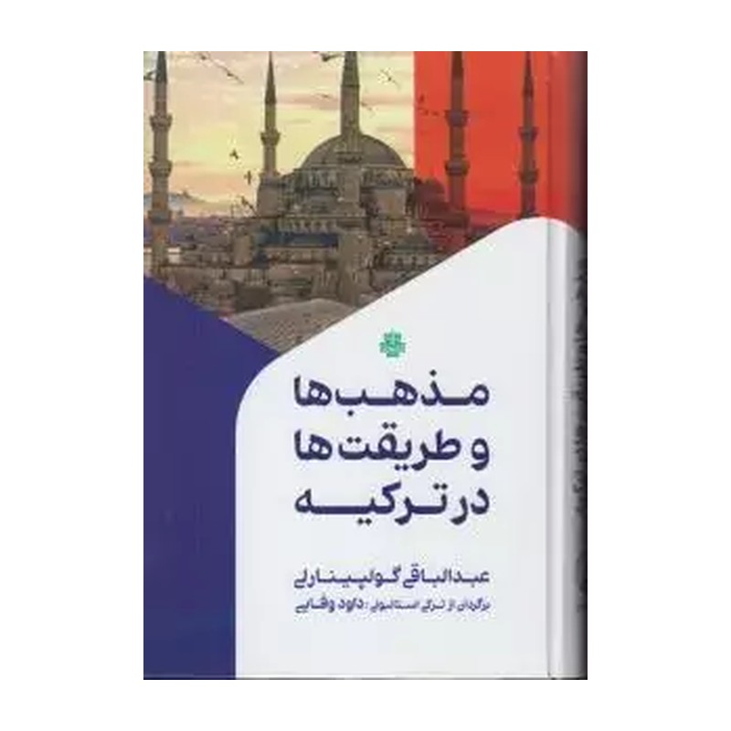 TMW کتاب مذهب ها و طریقت ها در ترکیه اثر عبدالباقی گولپینارلی انتشارات مولی