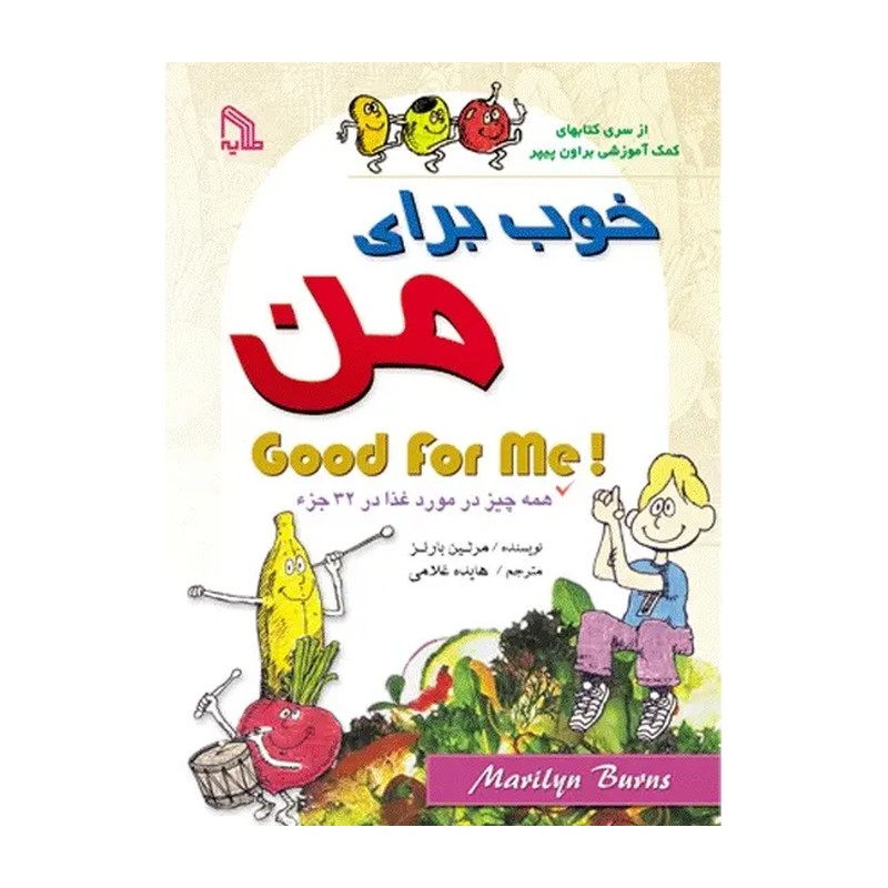 کتاب خوب برای من اثر مرلین بارنز انتشارات طلایه