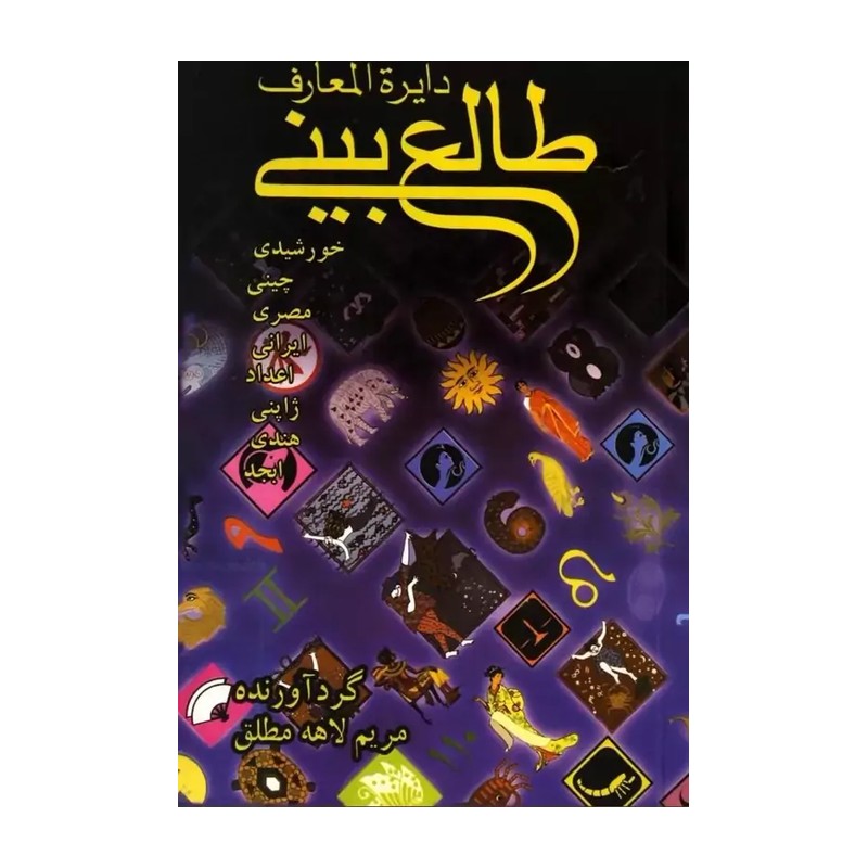 کتاب دایره المعارف  طالع بینی  نویسنده مریم لاهه مطلق 