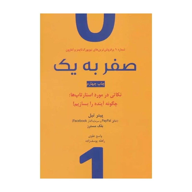 صفر به یک (نکاتی در مورد استارتاپ ها،چگونه آینده را بسازیم!)