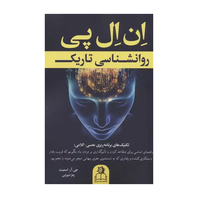 کتاب روانشناسی تاریک اثر جی آر اسمیت انتشارات ارتباط نوین