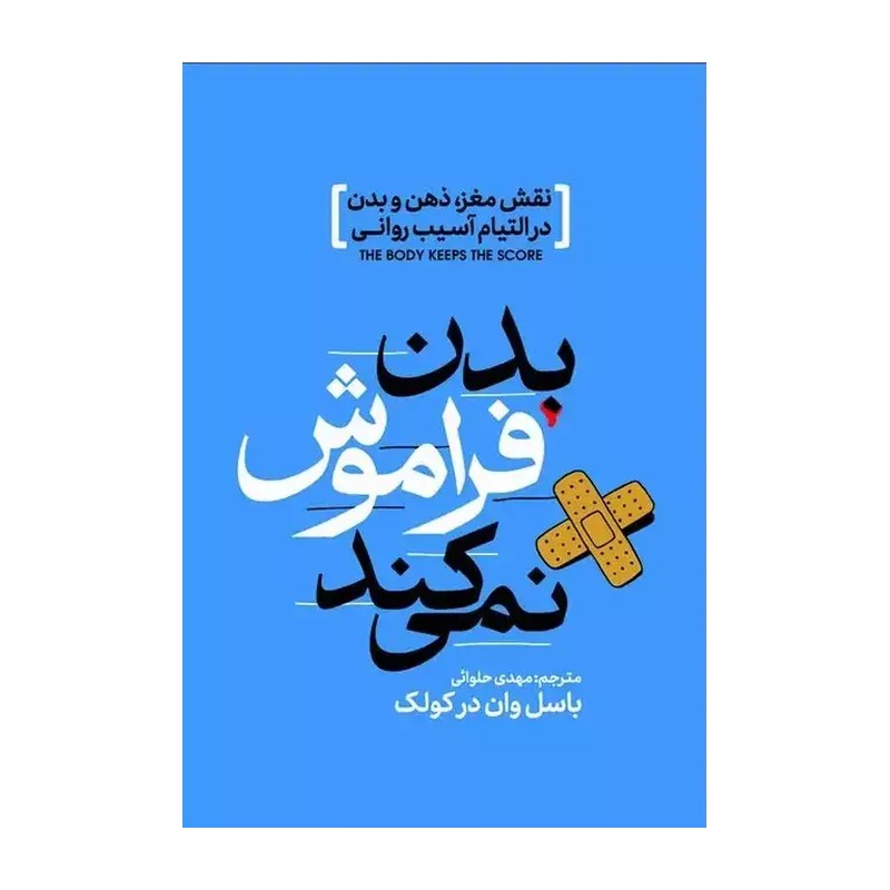 کتاب بدن فراموش نمیکند اثر بسل ون درکولک ترجمه مهدی حلوائی انتشارات آذربیان(تخفیف ویژه به مدت محدود کتابفروشی فرهنگ )