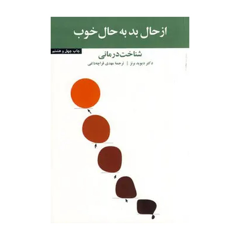 کتاب از حال بد به حال خوب نوشته دکتر دیوید برنز مترجم مهدی قراچه داغی نشر آسیم