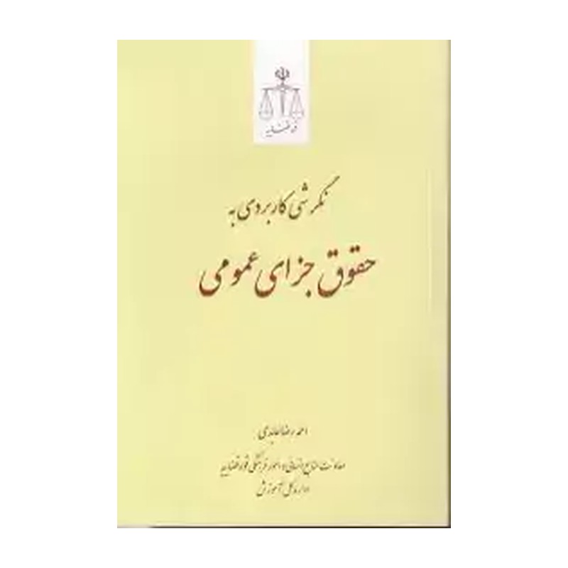 کتاب نگرشی کاربردی به حقوق جزای عمومی عابدی