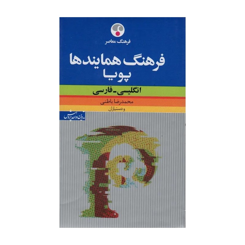 کتاب فرهنگ همایندهای پویا (انگلیسی فارسی) 