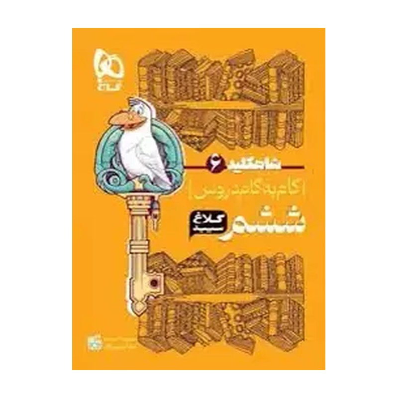 کتاب گام به گام ششم شاه کلید کلاغ سپید چاپ 1405