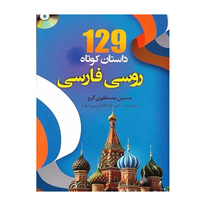 کتاب 129 داستان کوتاه روسی فارسی