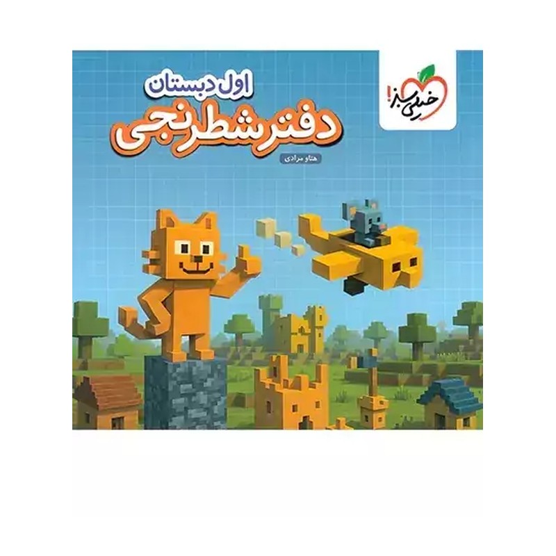 کتاب دفتر شطرنجی اول دبستان خشتی (4381)