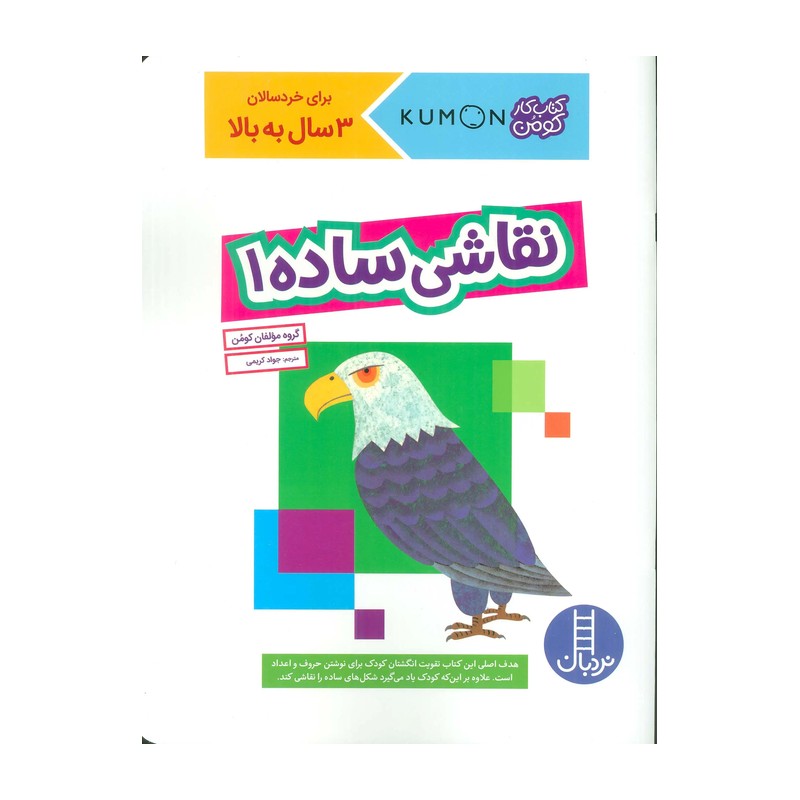 نقاشی ساده 1 ( گروه مولفان کومن جواد کریمی ) کتاب کار کومن 3 سال به بالا