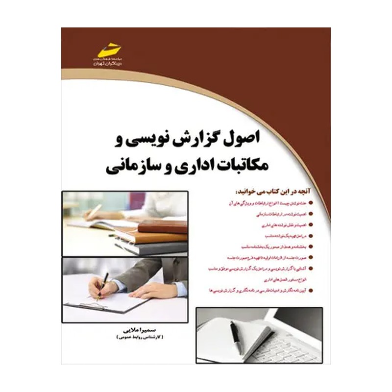 کتاب اصول گزارش نویسی و مکاتبات اداری و سازمانی اثر سمیرا ملایی انتشارات موسسه فرهنگی هنری دیباگران تهران