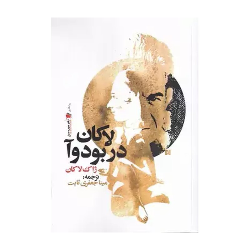 لاکان در بودوآ   اثر ژاک لاکان 