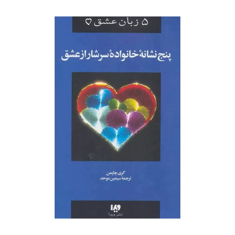 5 زبان عشق 5 ( پنج نشانه خانواده سرشار از عشق)