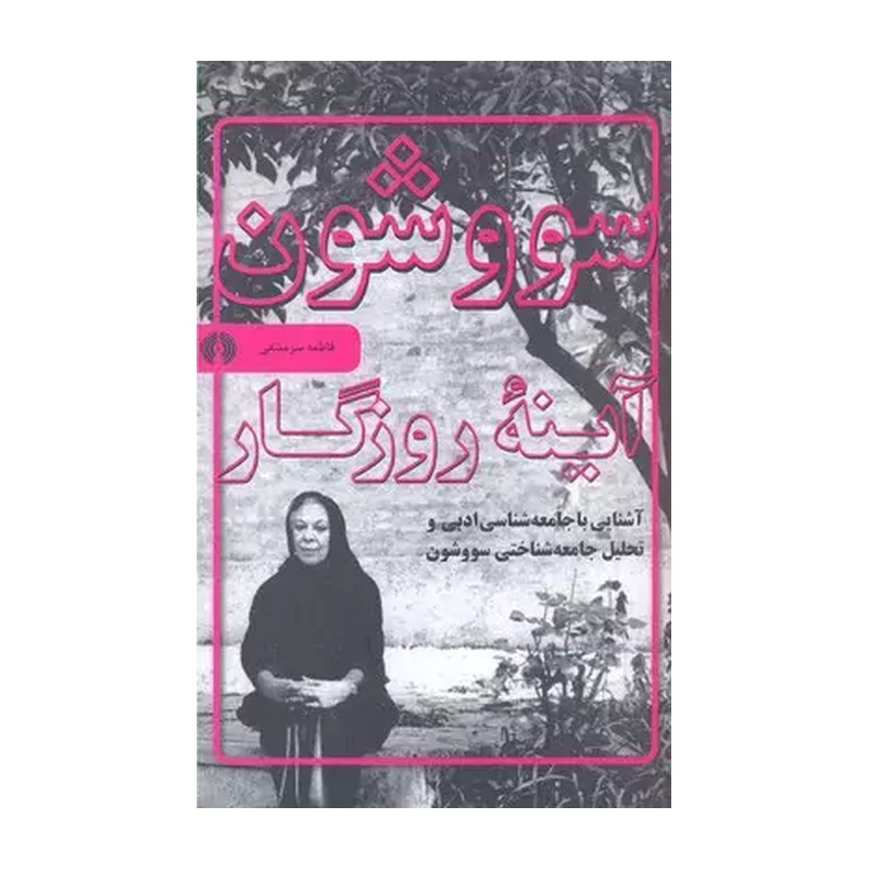 کتاب سووشون (متن کامل 1349) اثر سیمین دانشور