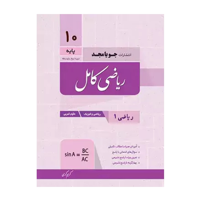 ریاضی دهم کامل جویا مجد چاپ جدید