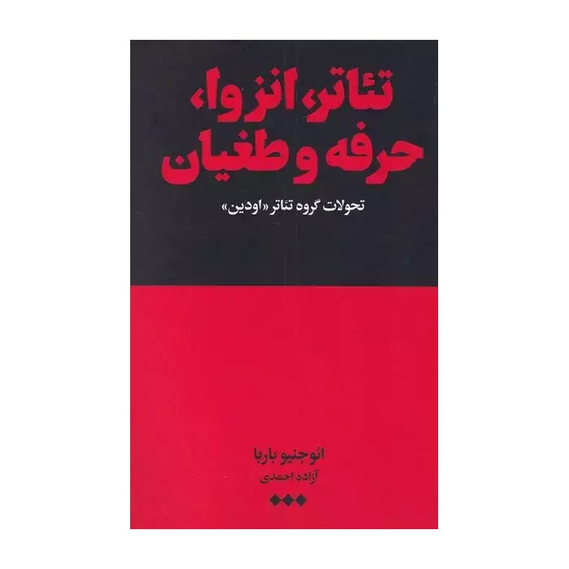 کتاب تئاتر انزوا حرفه و طغیان تحولات گروه تئاتر اودین اثر ائوجنیو باربا نشر هنوز