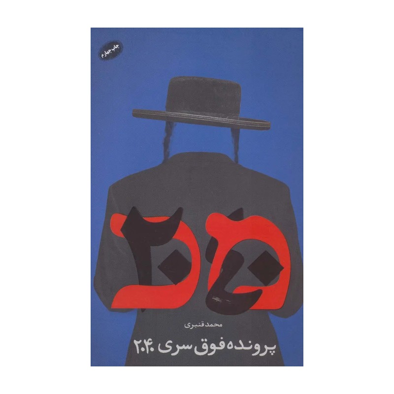 کتاب پرونده فوق سری  2040 داستانی از فعالیت های رژیم صهیونیستی