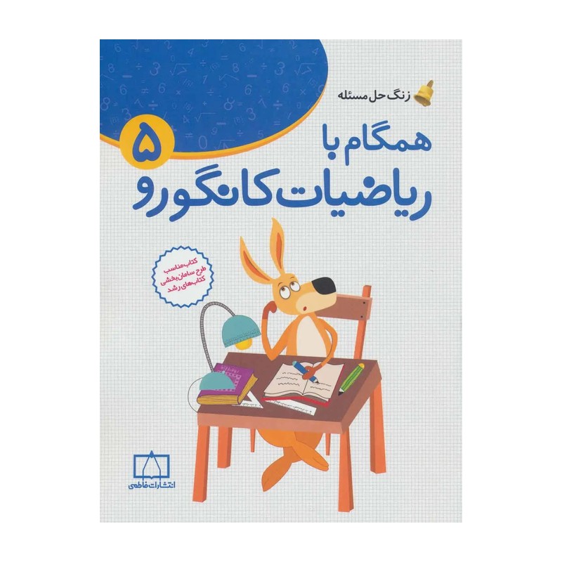 کتاب همگام با ریاضیات کانگورو 5 (زنگ حل مسئله) (جعفر اسدی گرمارودی)