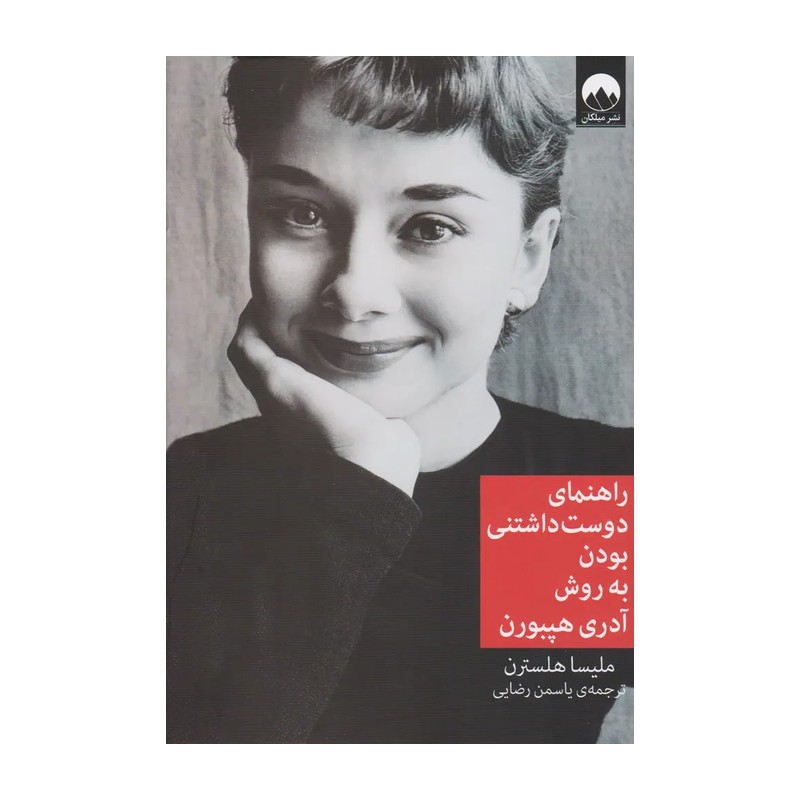 کتاب راهنمای دوست داشتنی بودن به روش آدری هپبورن اثر ملیسا هلسترن نشر میلکان